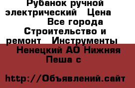 Рубанок ручной электрический › Цена ­ 1 000 - Все города Строительство и ремонт » Инструменты   . Ненецкий АО,Нижняя Пеша с.